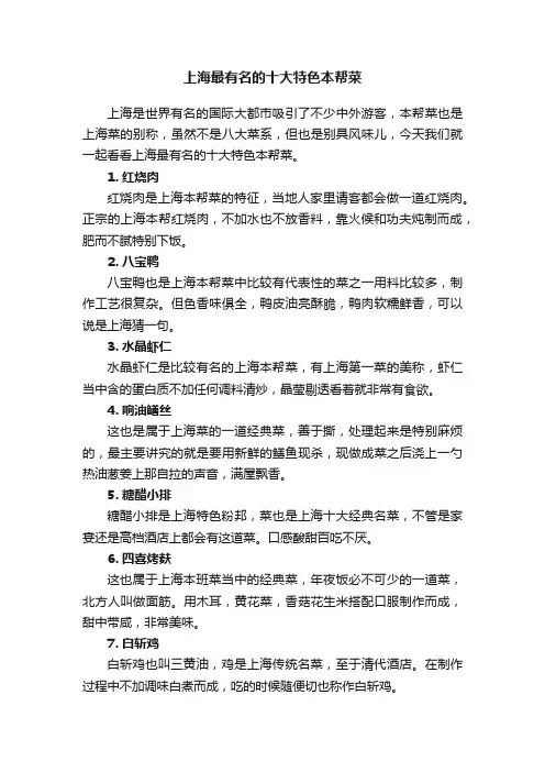 上海最有名的十大特色本帮菜