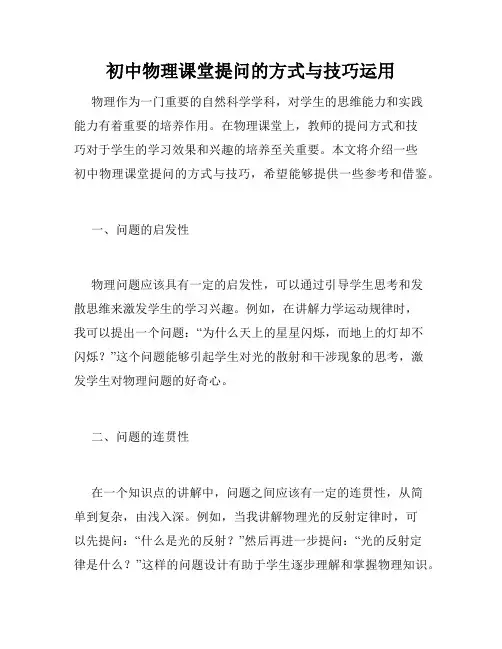初中物理课堂提问的方式与技巧运用