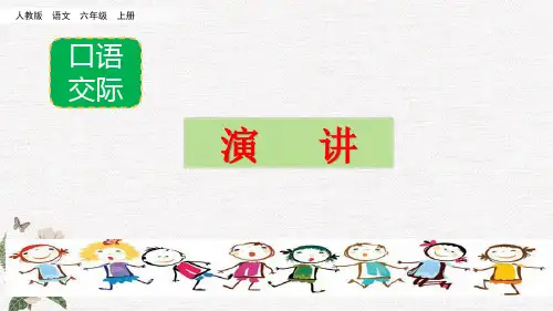 部编人教版六年级上册语文《 口语交际：演讲》PPT课件