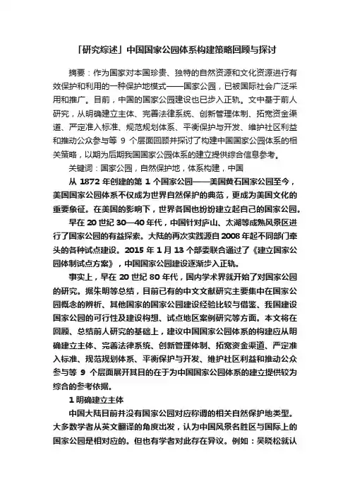 「研究综述」中国国家公园体系构建策略回顾与探讨