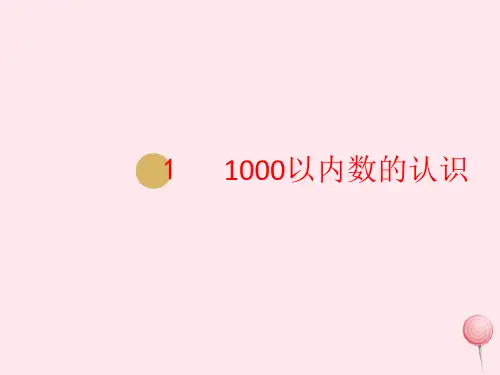 二年级数学下册第7单元《万以内数的认识》第1课时1000以内数的认识课件新人教版
