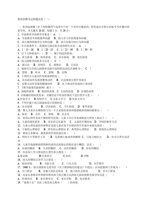 最新幼儿教师招聘考试押题试卷打印版(15套试题)4