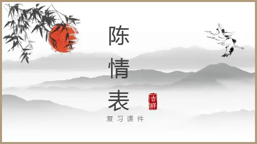 7《陈情表》知识点复习课件(22张PPT)高中语文人教版必修5第二单元