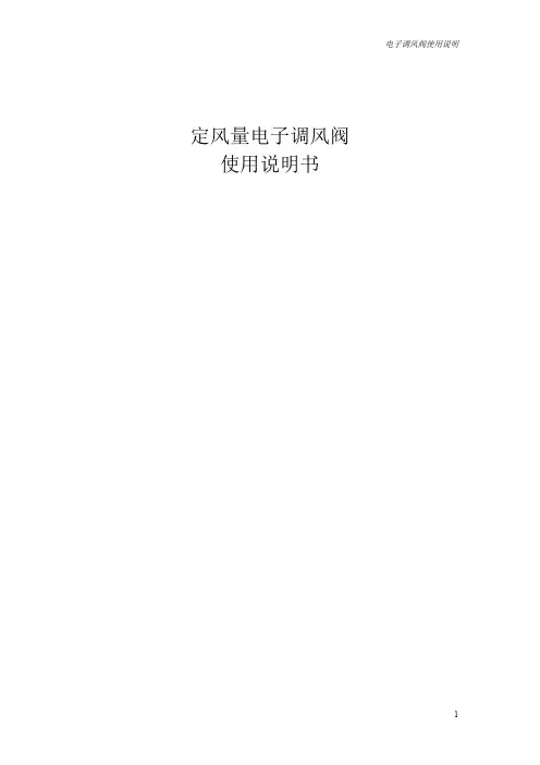 电子调风阀使用说明