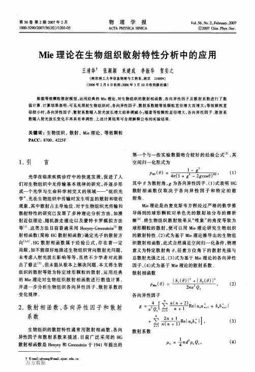 Mie理论在生物组织散射特性分析中的应用