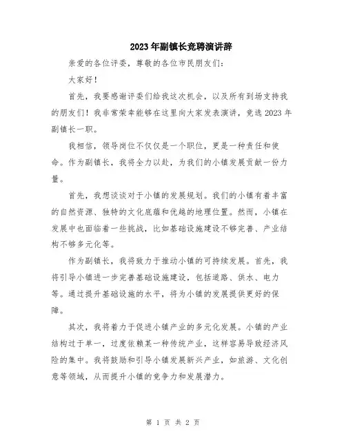 2023年副镇长竞聘演讲辞