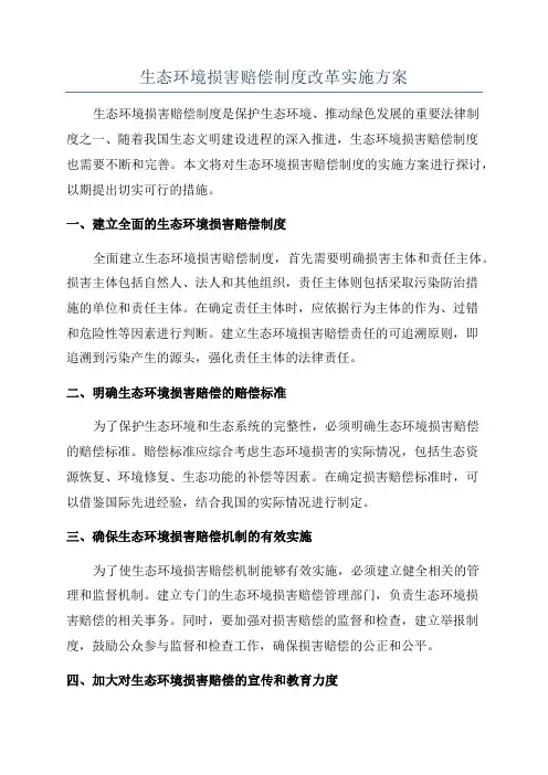 生态环境损害赔偿制度改革实施方案