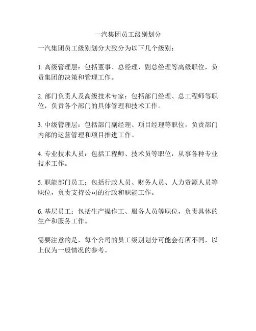 一汽集团员工级别划分