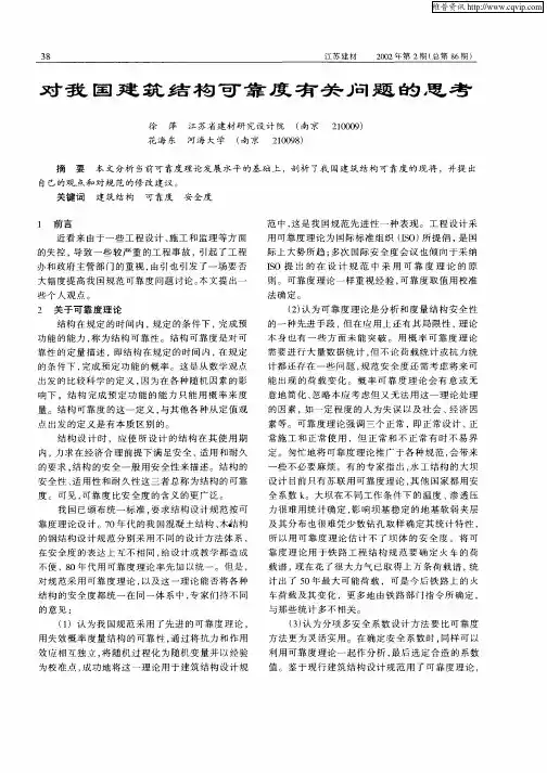 对我国建筑结构可靠度有关问题的思考