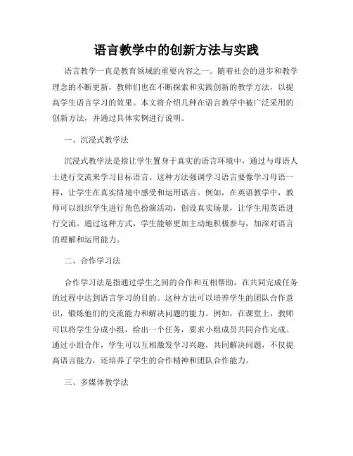语言教学中的创新方法与实践