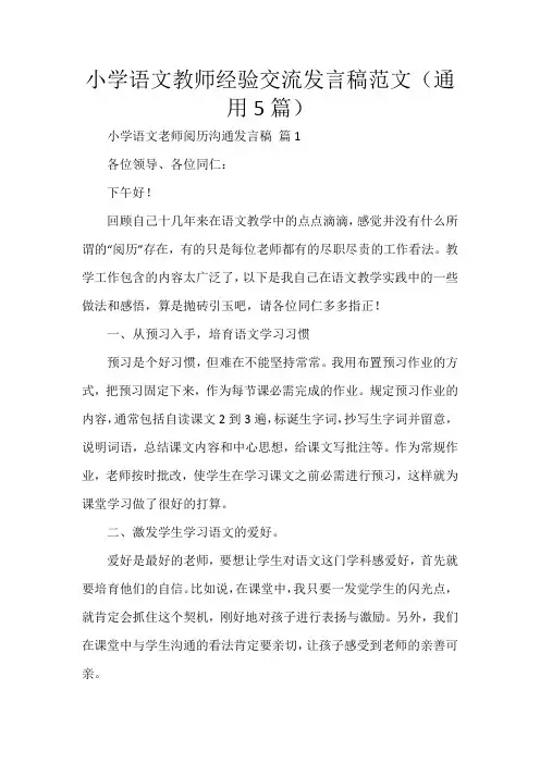 小学语文教师经验交流发言稿范文