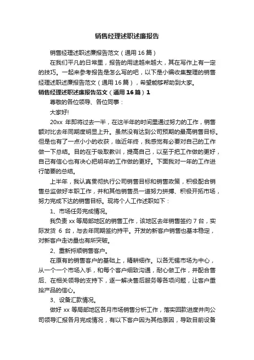 销售经理述职述廉报告范文（通用16篇）