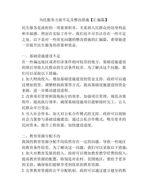 为民服务方面不足及整改措施【汇编篇】