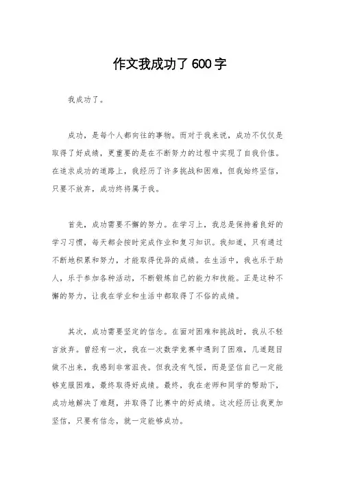 作文我成功了600字