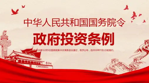 【全新】政府投资条例一图读懂京津冀协同发展纲要ppt