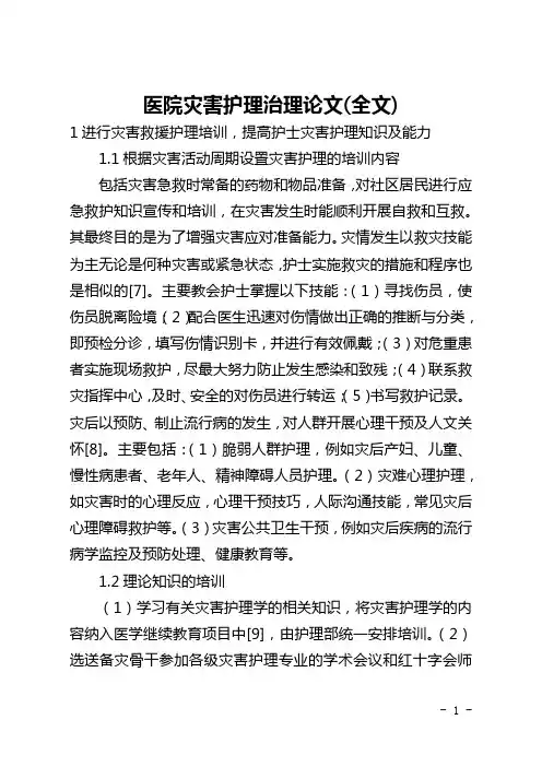 医院灾害护理管理论文(全文)