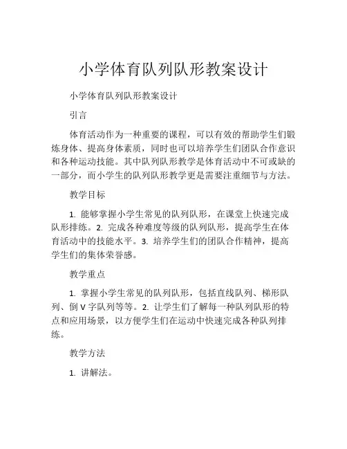 小学体育队列队形教案设计