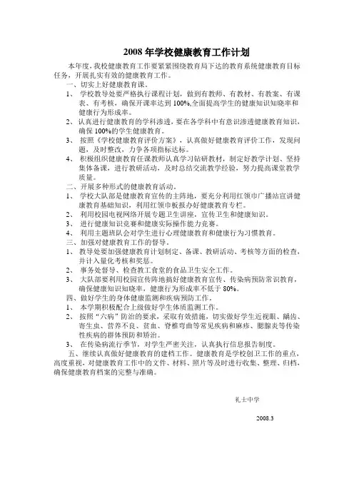 2008年学校健康教育工作计划
