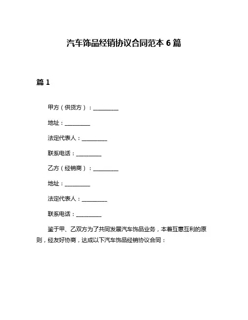 汽车饰品经销协议合同范本6篇