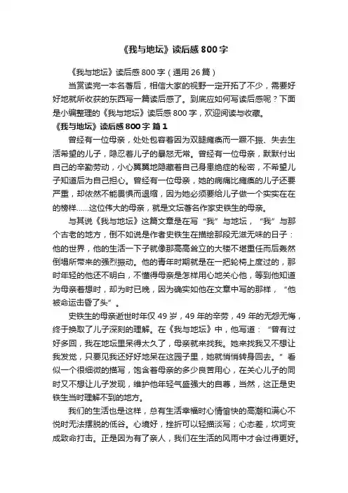 《我与地坛》读后感800字（通用26篇）