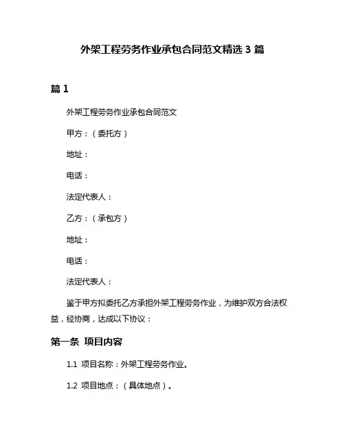外架工程劳务作业承包合同范文精选3篇