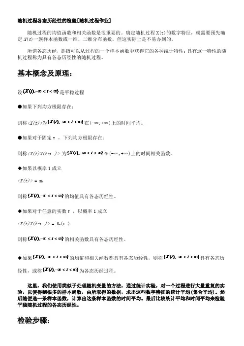 随机过程各态历经性的检验