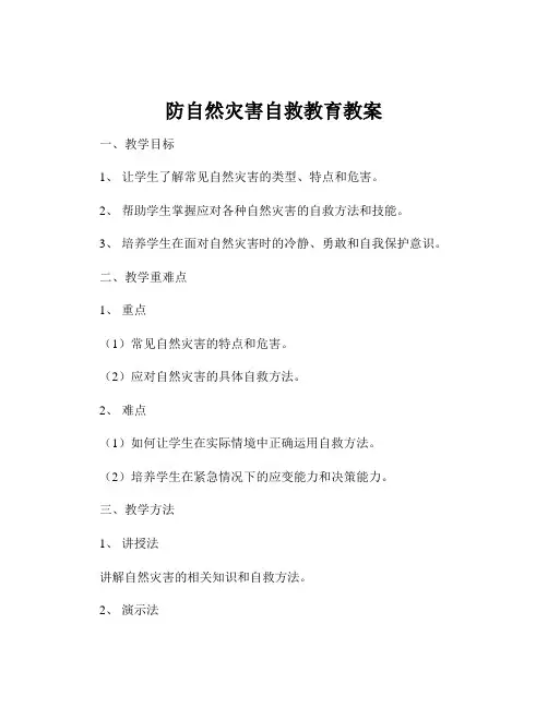 防自然灾害自救教育教案