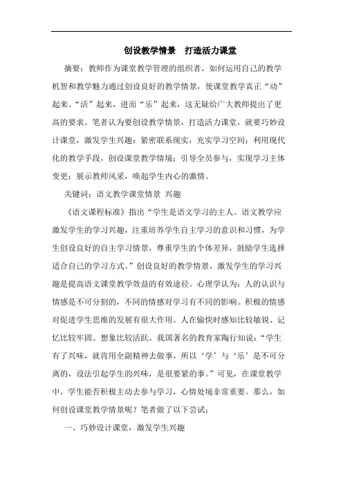 创设教学情景  打造活力课堂论文