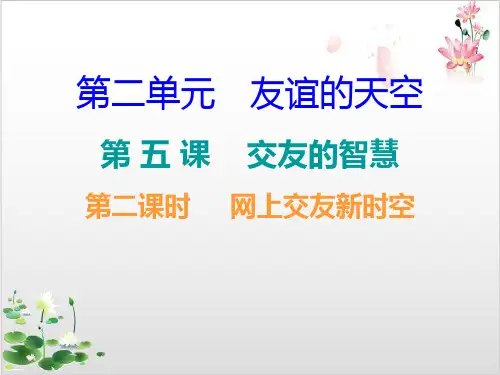 部编版_网上交友新时空课件详解PPT