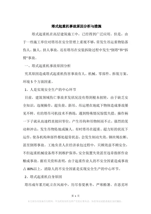 塔式起重机事故原因分析与措施