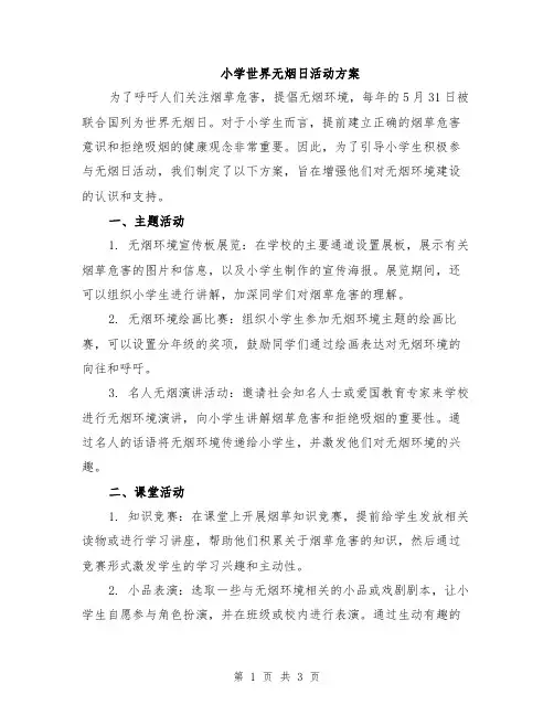 小学世界无烟日活动方案