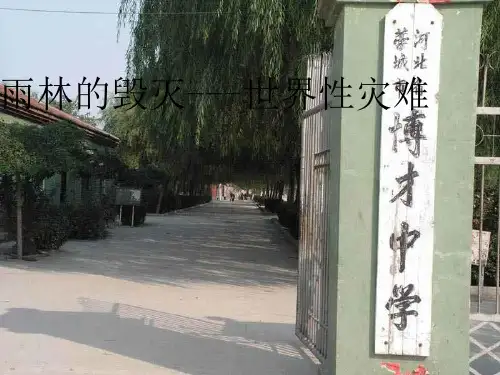 语文版八年级语文上册《雨林的毁灭——世界性灾难》优质课课件(60张ppt).ppt