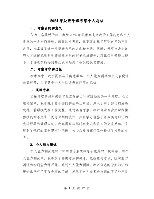 2024年处级干部考察个人总结(4篇)