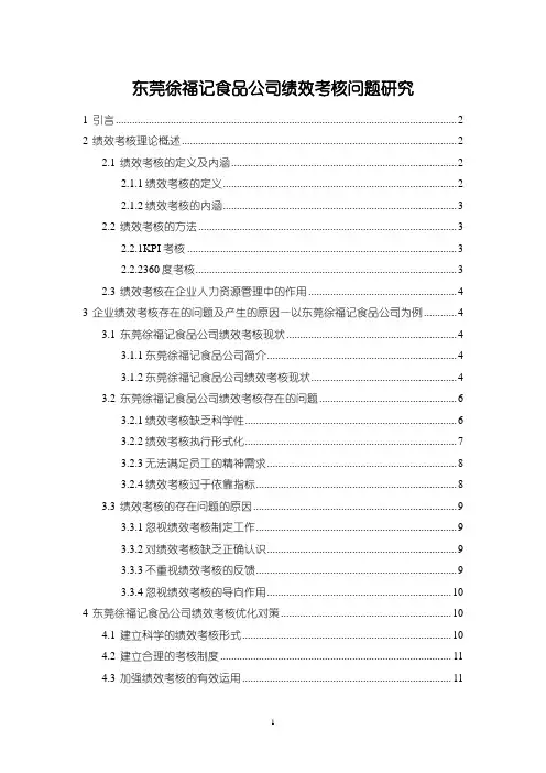 《徐福记食品公司绩效考核问题研究(论文)》