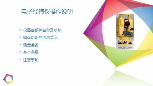 电子经纬仪操作说明