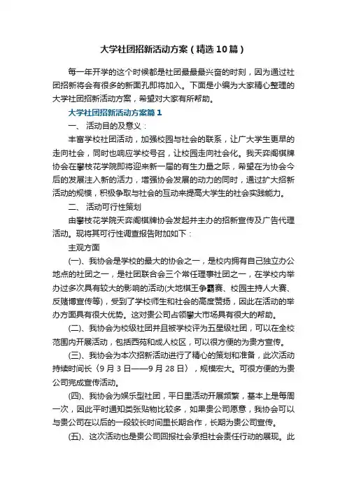 大学社团招新活动方案大全（精选10篇）