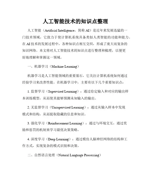 人工智能技术的知识点整理