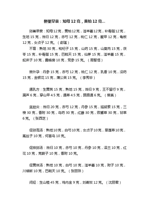 卵巢早衰：知母12克，黄柏12克...