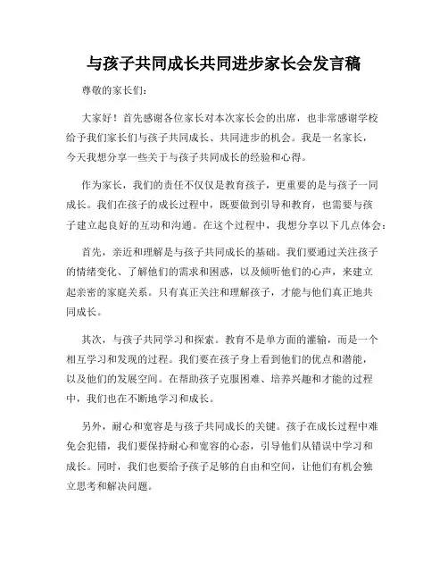 与孩子共同成长共同进步家长会发言稿