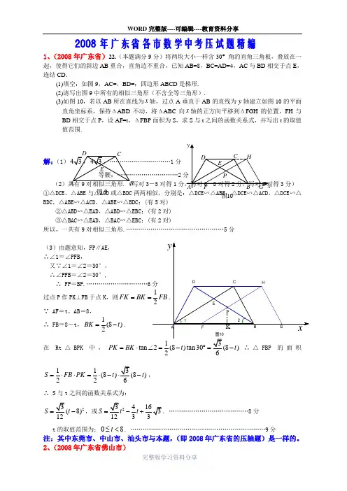 2008年广东省各市数学中考压试题精编-8