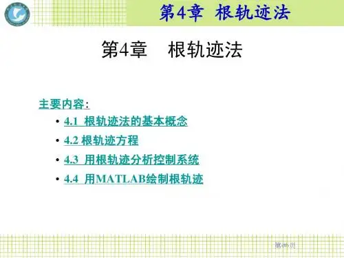 第4章 根轨迹法