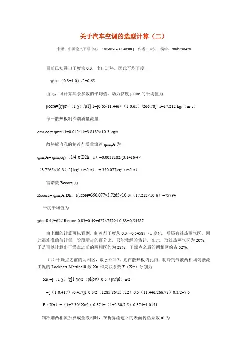关于汽车空调的选型计算