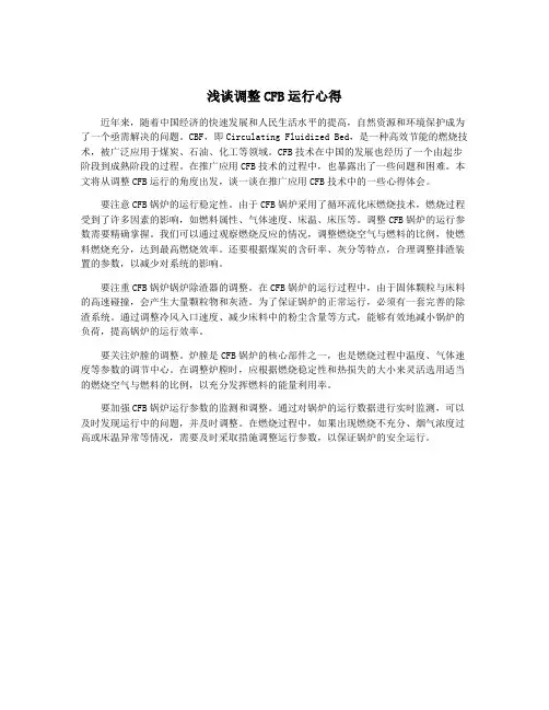 浅谈调整CFB运行心得
