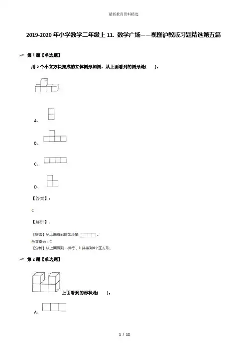 2019-2020年小学数学二年级上11. 数学广场——视图沪教版习题精选第五篇