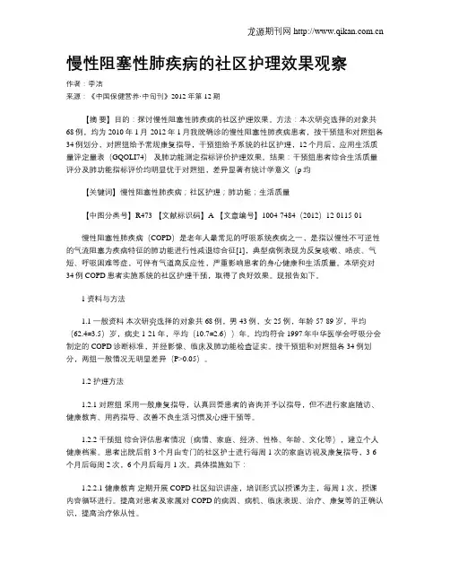 慢性阻塞性肺疾病的社区护理效果观察