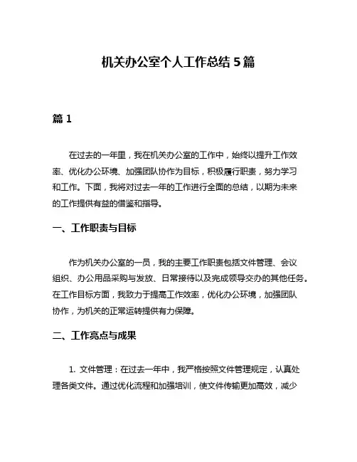 机关办公室个人工作总结5篇