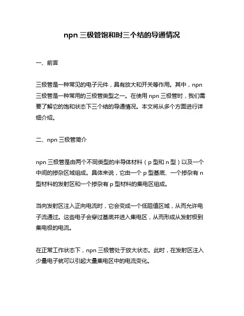 npn三极管饱和时三个结的导通情况