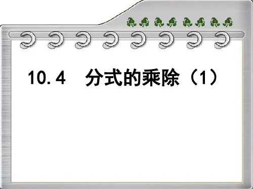 新苏科版八年级数学下册第10章 分式《10.4分式的乘除》优质课件