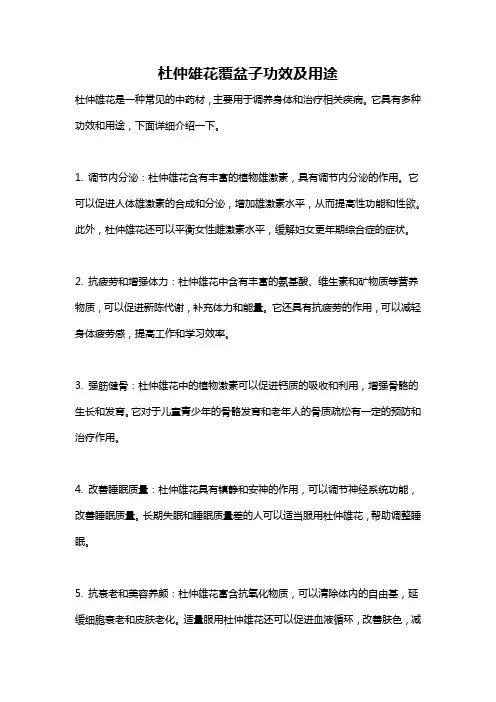 杜仲雄花覆盆子功效及用途