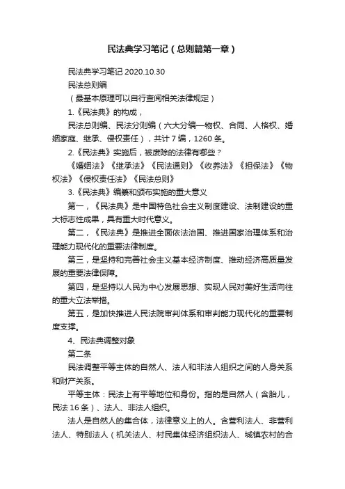 民法典学习笔记（总则篇第一章）